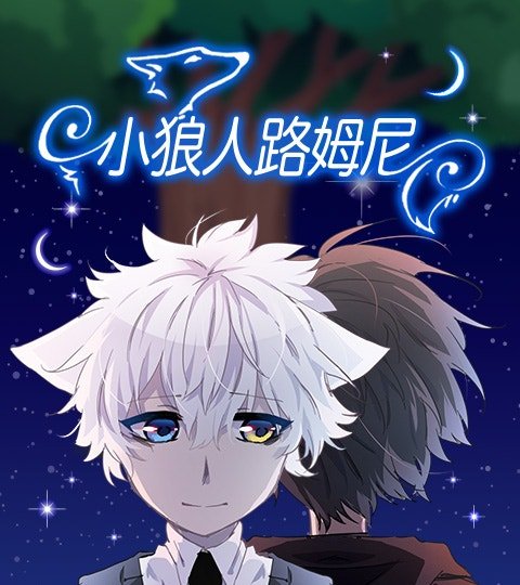 小狼人路姆尼封面